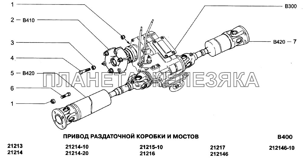 Привод раздаточной коробки и мостов ВАЗ-21213-214i